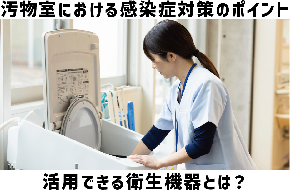 汚物室における感染症対策のポイント。活用できる衛生機器とは？ 汚物