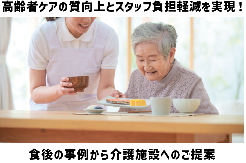 高齢者ケアの質向上とスタッフ負担軽減を実現!食後の事例から介護施設へのご提案