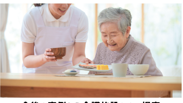 高齢者ケアの質向上とスタッフ負担軽減を実現！食後の事例から介護施設へのご提案