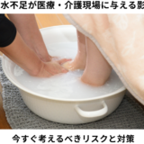 福岡県の水不足が医療・介護現場に与える影響とは？今すぐ考えるべきリスクと対策